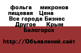 фольга 40 микронов пищевая › Цена ­ 240 - Все города Бизнес » Другое   . Крым,Белогорск